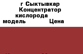 г Сыктывкар Концентратор кислорода «Armed» модель  7F -1L › Цена ­ 19 000 - Коми респ. Медицина, красота и здоровье » Другое   . Коми респ.